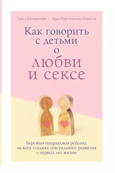 Как говорить с детьми о любви и сексе. Бережно направляем ребенка на всех стадиях сексуального развития с первых лет жизни - фото 1