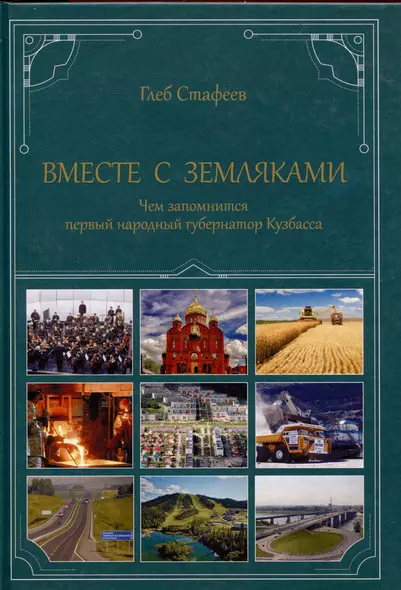 Вместе с земляками. Чем запомнится первый народный губернатор Кузбасса - фото 1