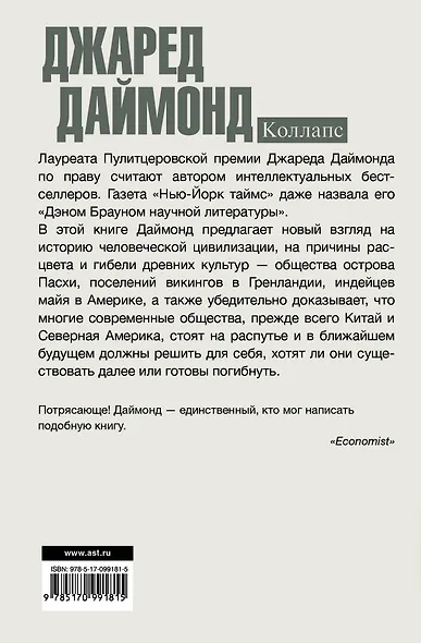 Коллапс. Почему одни общества приходят к процветанию, а другие - к гибели - фото 2