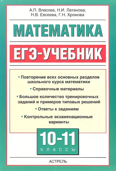 Математика : ЕГЭ-учебник. - фото 1