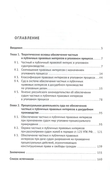 Обеспечение судом правовых интересов в досудебных стадиях российского уголовного судопроизводства. Монография - фото 2