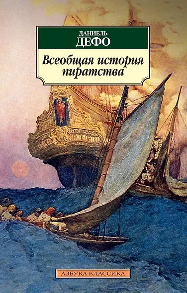 Всеобщая история пиратства - фото 1