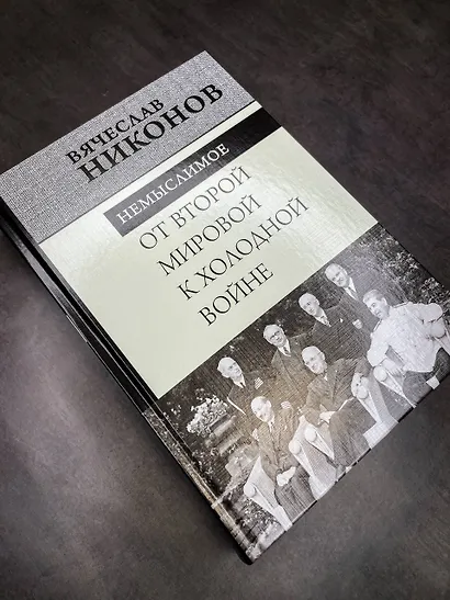 От Второй мировой к холодной войне. Немыслимое - фото 10