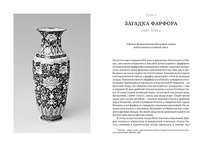 Шелк. Серебро. Порох. Торговля с Китаем, которая изменила историю - фото 12