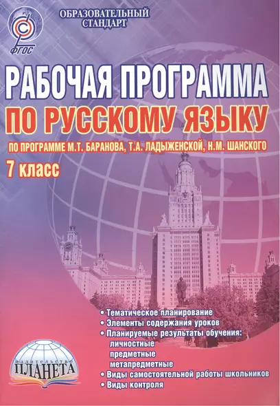 Рабочая программа по русскому языку. 7 класс (по программе М.Т. Баранова, Т.А. Ладыженской, Н.М. Шанского). Методическое пособие - фото 1