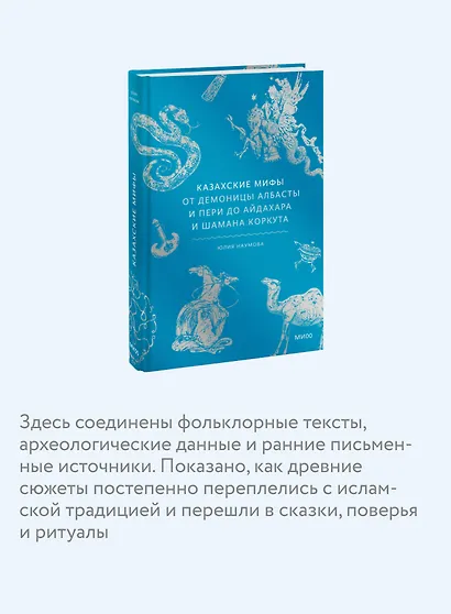 Казахские мифы. От демоницы Албасты и пери до айдахара и шамана Коркута - фото 6