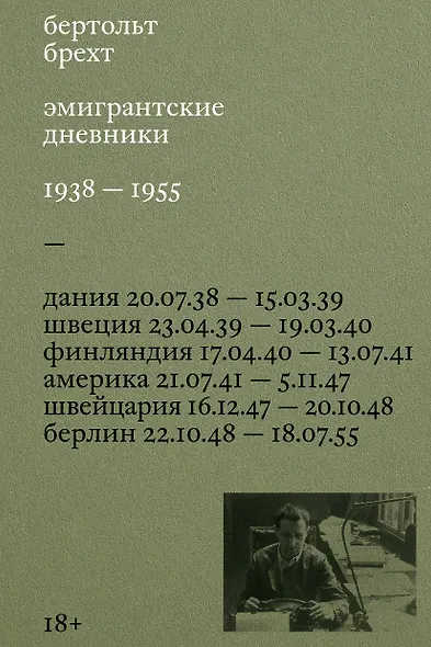 Эмигрантские дневники. 1938 — 1955 - фото 1