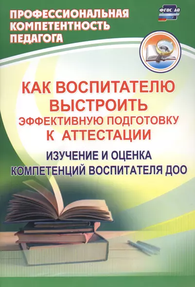 Как воспитателю выстроить эффективную подготовку к аттестации. Изучение и оценка компетенций воспитателя ДОО - фото 1