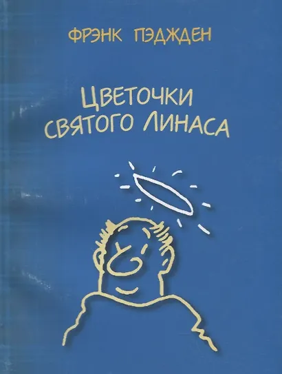 Цветочки святого Линаса - фото 1