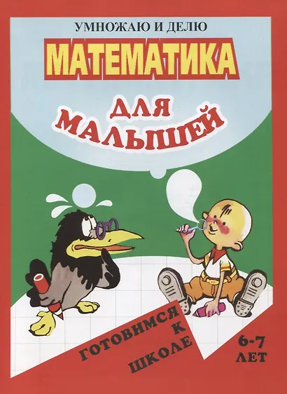 Математика для малышей. Умножаю и делю - фото 1