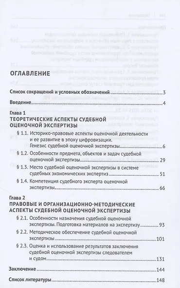 Судебная оценочная экспертиза: теоретические и методические аспекты. Монография - фото 3