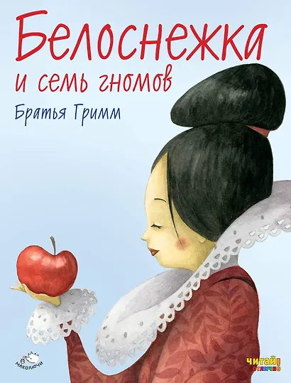 Белоснежка и семь гномов (ил. Ф. Росси) - фото 1