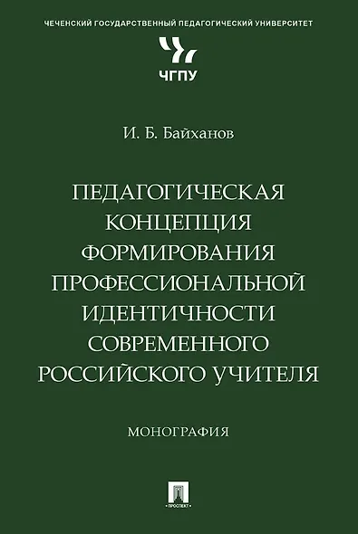 Педагогическая концепция формирования профессиональной идентичности современного российского учителя. Монография - фото 1