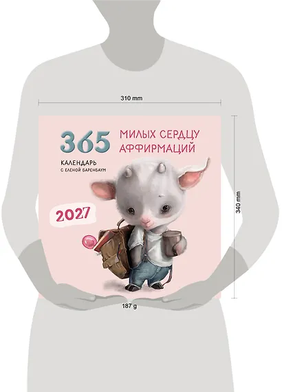 365 милых сердцу аффирмаций. Календарь настенный на 2027 год (300х300) - фото 9