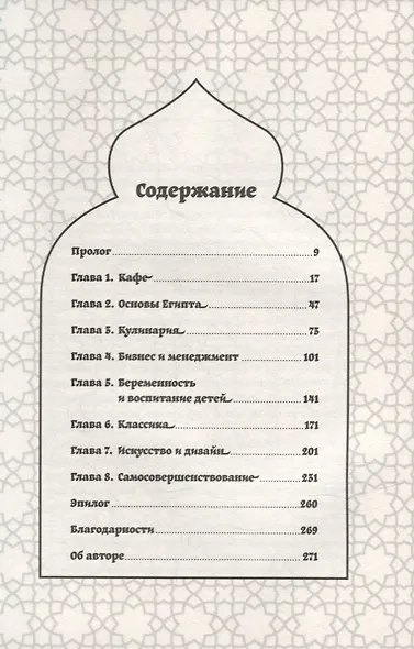 Каирские хроники хозяйки книжного магазина - фото 2