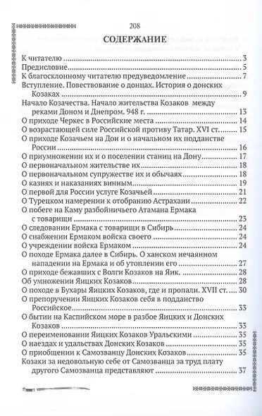 История о донских казаках - фото 2