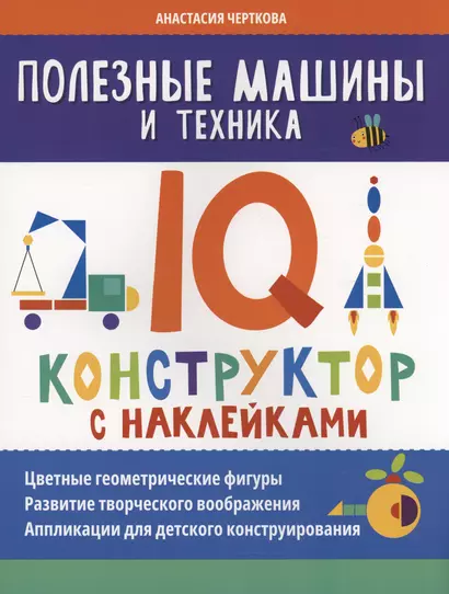 Полезные машины и техника: IQ-конструктор с наклейками - фото 1