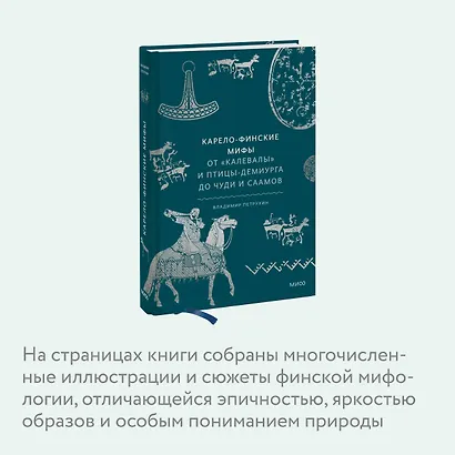 Карело-финские мифы. От «Калевалы» и птицы-демиурга до чуди и саамов - фото 6