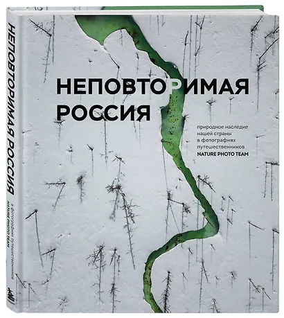Неповторимая Россия. Природное наследие нашей страны в фотографиях путешественников Nature Photo Team - фото 3