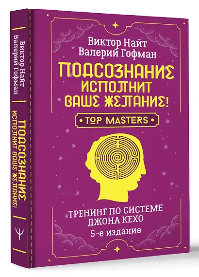 Подсознание исполнит ваше желание! Тренинг по системе Джона Кехо. 5-е издание - фото 3