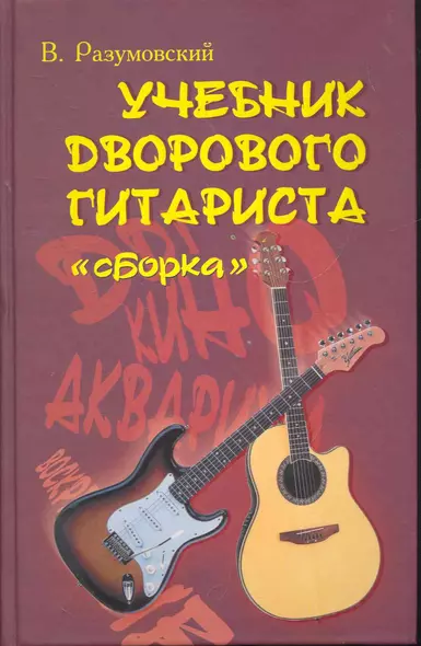 Учебник дворового гитариста: (+биографические рассказы о ведущих рок-группах и исполнителях) Изд. 10-е - фото 1