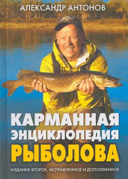 Карманная энциклопедия рыболова 2-е изд. исп. и доп. - фото 1