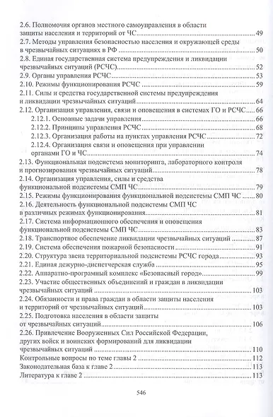 Защита в чрезвычайных ситуациях и гражданская оборона. Учебное пособие для СПО - фото 3