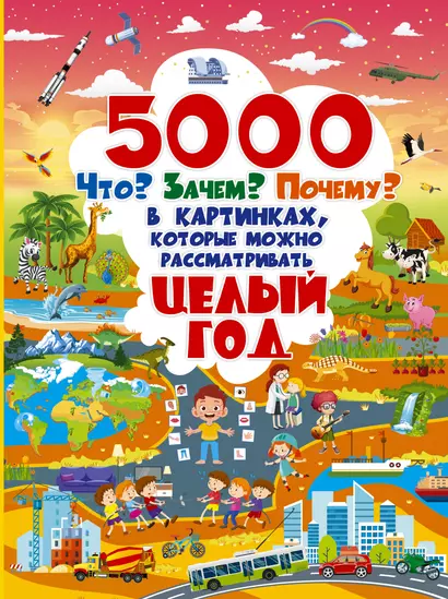 5000 "что, зачем, почему" в картинках, которые можно рассматривать целый год - фото 1