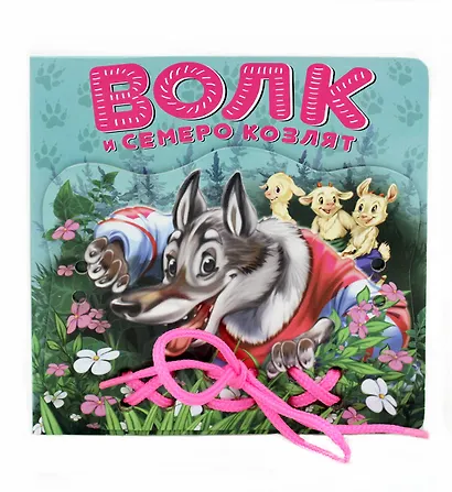 Волк и семеро козлят: книжка-игрушка на картоне - фото 1