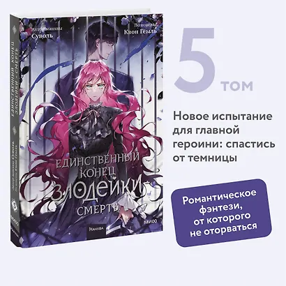 Единственный конец злодейки - смерть. Том 5 (Смерть - единственный конец для злодейки / Villains Are Destined to Die). Манхва - фото 4