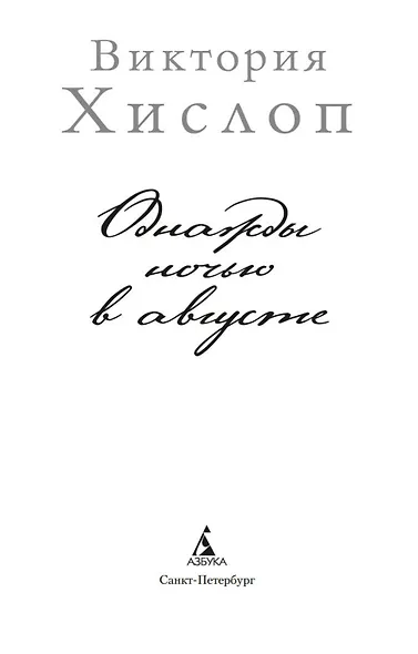 Однажды ночью в августе - фото 5