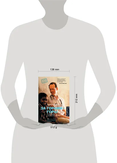 За горами-горы. История врача, который лечит весь мир. - фото 3