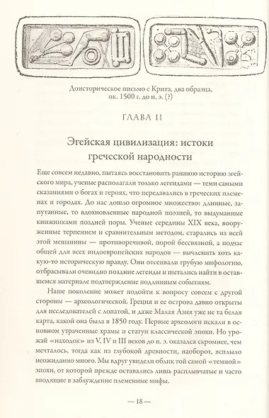 История Греции. С древнейших времен до смерти Александра Великого - фото 8