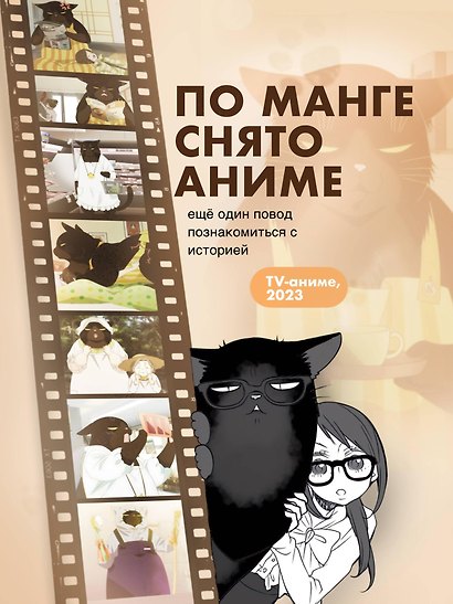 Кот, мастер на все лапки, сегодня снова грустит. Том 1 - фото 9