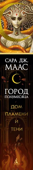 Город Полумесяца. Дом Пламени и Тени - фото 14