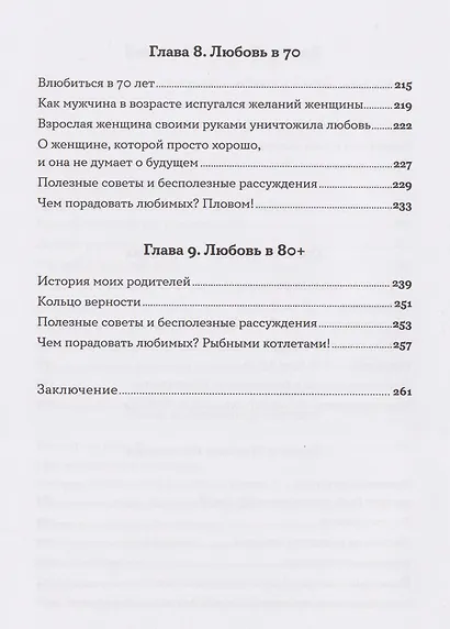 Всё, что я знаю о любви: Непридуманные истории о чувствах в любом возрасте - фото 6