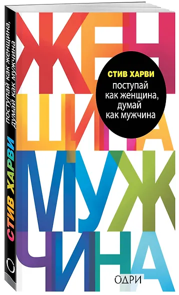 Поступай как женщина, думай как мужчина. Почему мужчины любят, но не женятся, и другие секреты сильного пола - фото 3