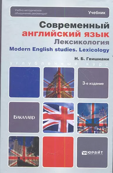 Современный английский язык: Лексикология: учебник для бакалавров. 3-е изд., перераб. и доп. - фото 1