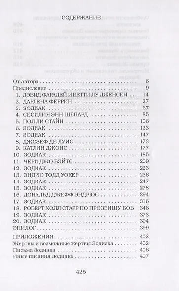 Зодиак. Шокирующая история охоты на неуловимого серийного убийцу - фото 2