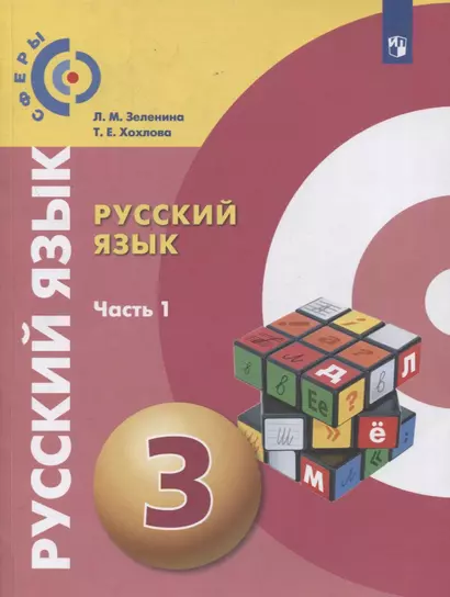 Русский язык. 3 класс. Учебник для общеобразовательных организаций. В двух частях. Часть 1 - фото 1