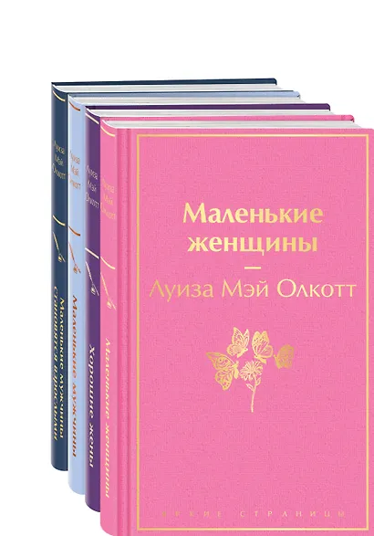 Набор "Маленькие женщины. Маленькие мужчины. Истории их жизней (комплект из 4 книг: "Маленькие женщины", "Хорошие жены", "Маленькие мужчины", "Маленькие мужчины становятся взрослыми") - фото 3
