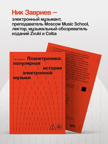 Планетроника: популярная история электронной музыки (новое оформление) - фото 6