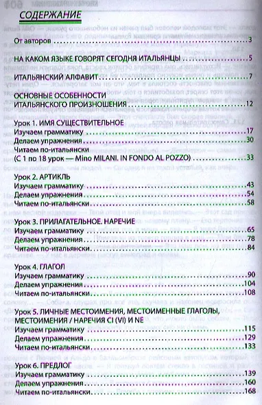 Интенсивный курс итальянского языка / 2-е изд., испр. и доп. - фото 2