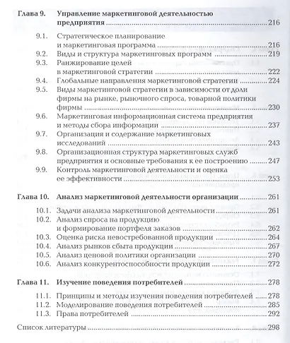 Маркетинг. Учебник. 9-е издание, стереотипное - фото 4