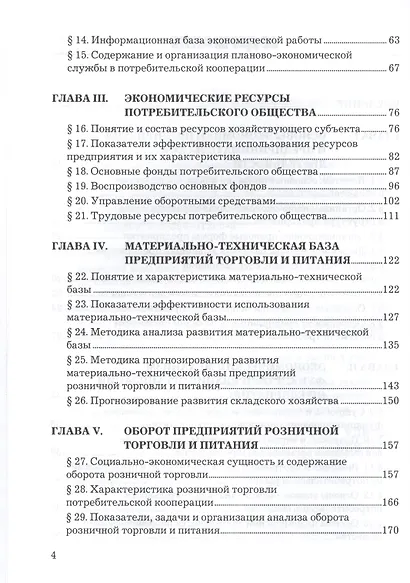 Экономика предприятий торговли и питания потребительского общества: Учебник 4-е изд. перераб. и доп. - фото 3