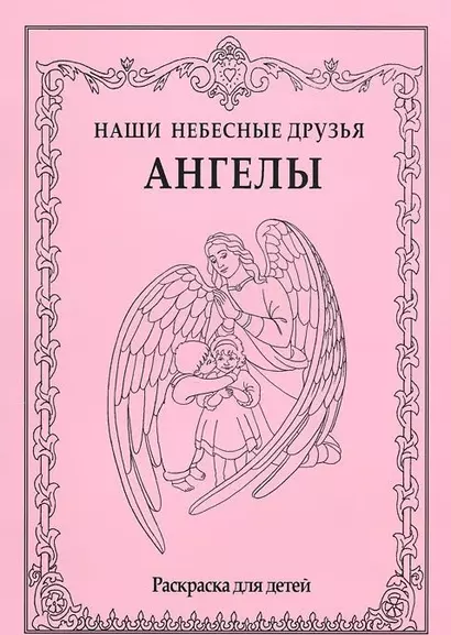 Наши небесные друзья. Ангелы. Раскраска для детей - фото 1