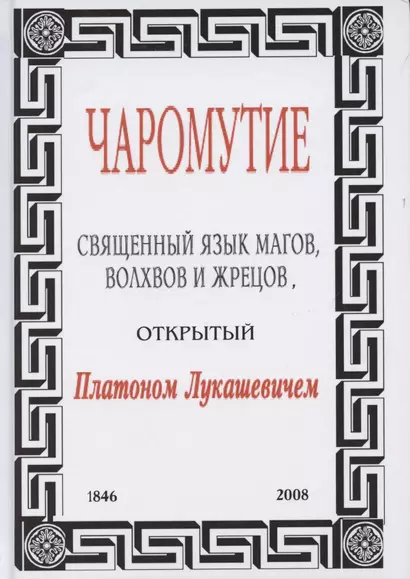 Чаромутие, или Священный язык магов, волхвов и жрецов, открытый Платоном Лукашевичем - фото 1