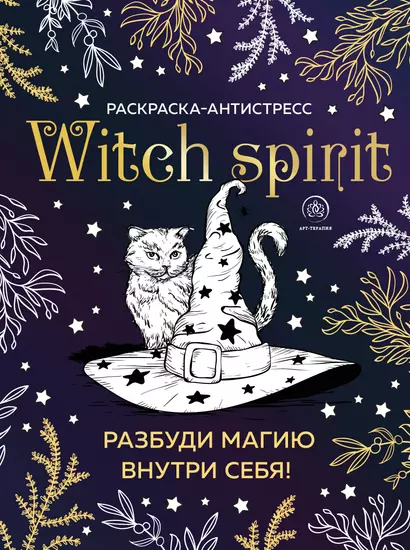 Witch spirit. Разбуди магию внутри себя! Раскраска-антистресс - фото 1