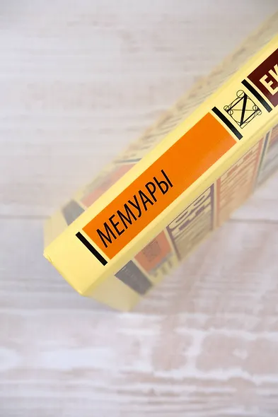 Мемуары - фото 8