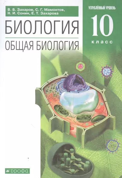 Биология. Общая биология. 10 класс. Учебник. Углубленный уровень - фото 1